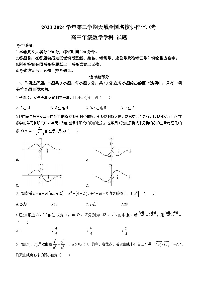 安徽省天域全国名校协作体2023-2024学年高三下学期联考（二模）数学试题01
