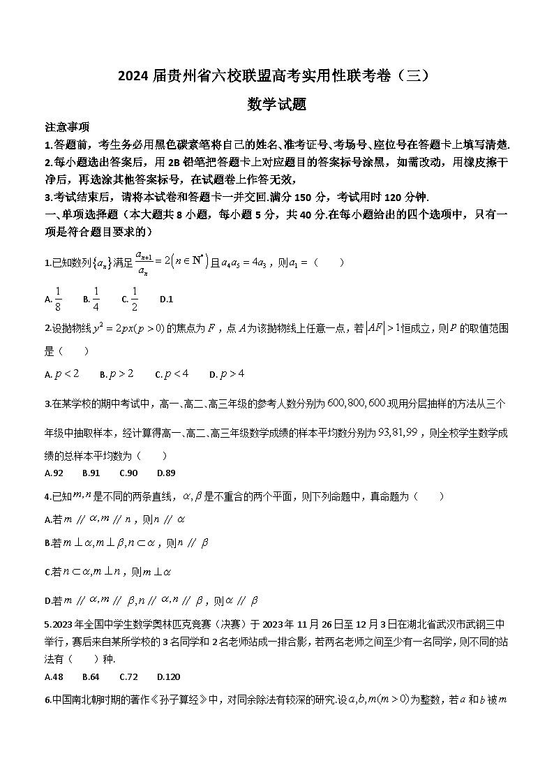 贵州省六校联盟2024届高考实用性联考（三）数学试题01