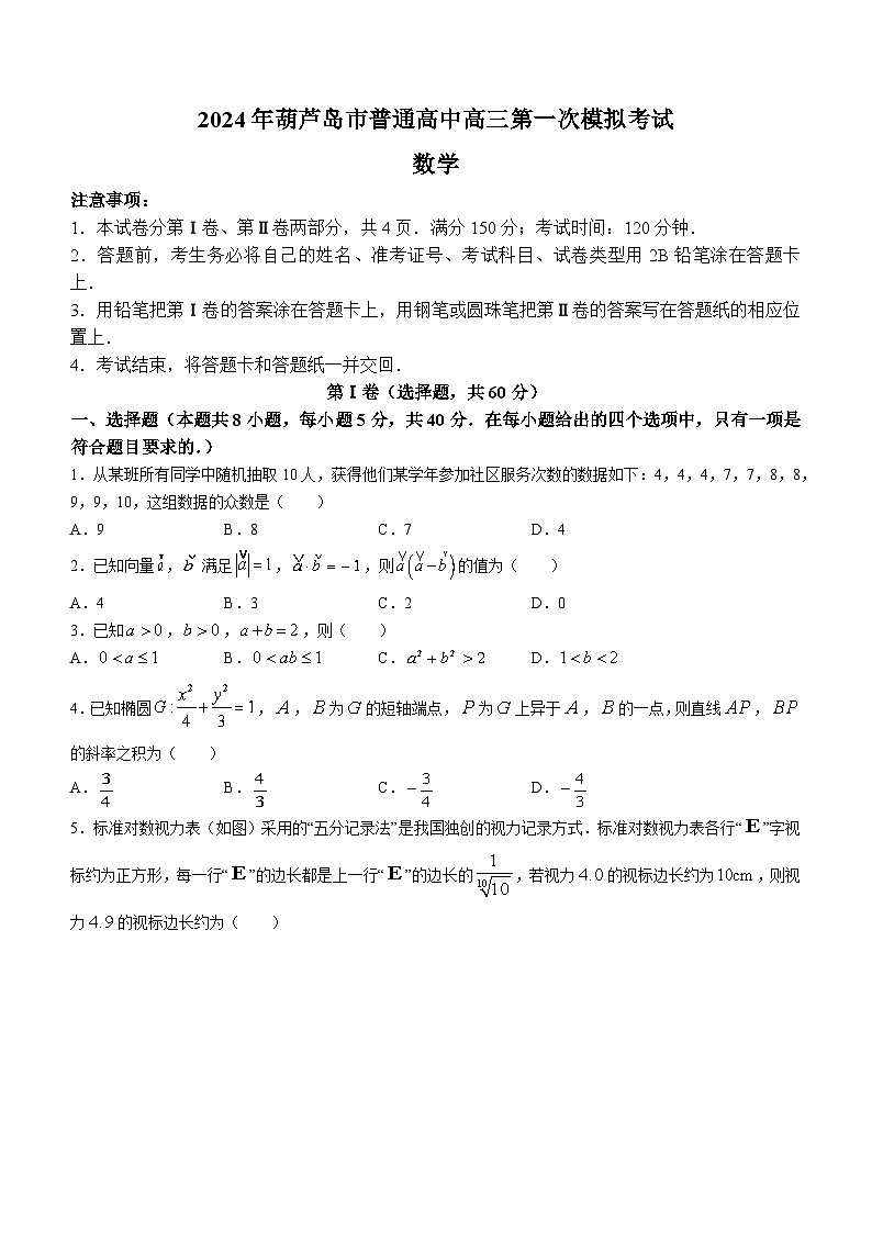 辽宁省葫芦岛市普通高中2023-2024学年高三下学期第一次模拟考试数学试卷第1页