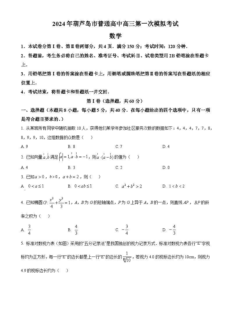 辽宁省葫芦岛市普通高中2023-2024学年高三下学期第一次模拟数学试卷01