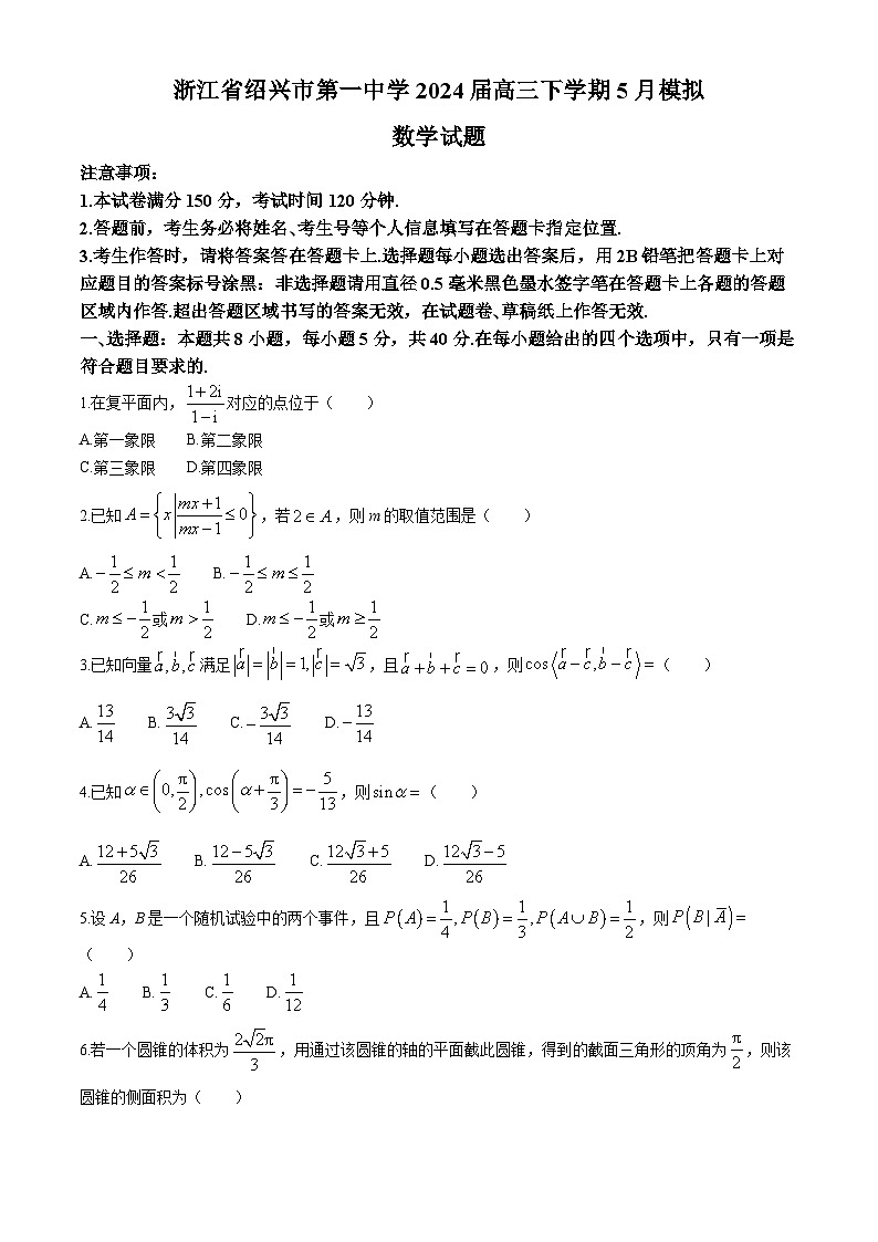 浙江省绍兴市第一中学2024届高三下学期5月模拟数学试题第1页
