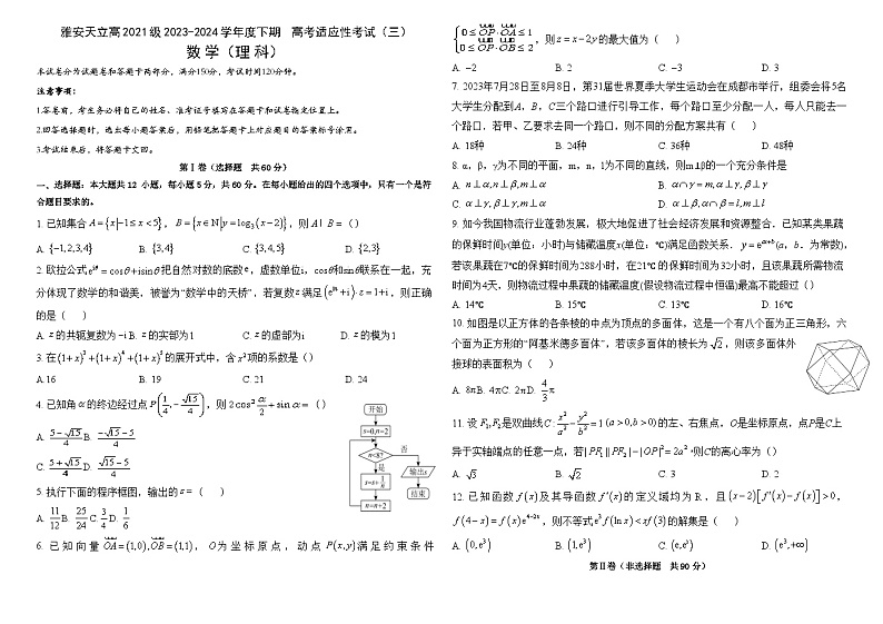 四川省雅安市神州天立学校2024届高三高考适应性考试（三）数学（理）试题01