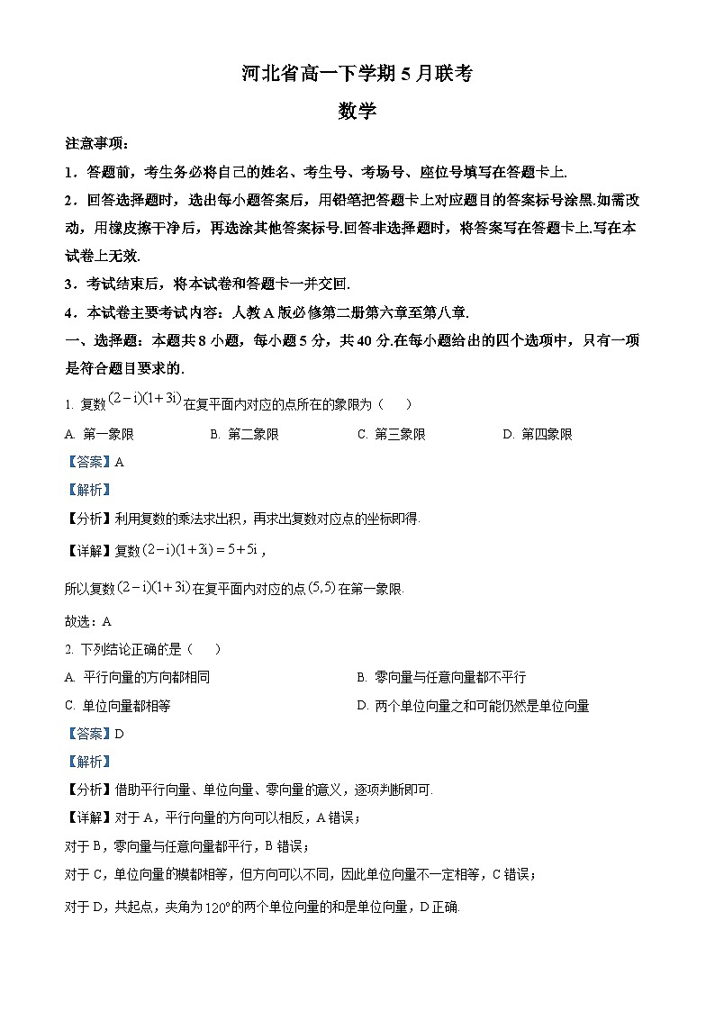 河北省保定市定州市第二中学2023-2024学年高一下学期5月月考数学试题（学生版+教师版）01