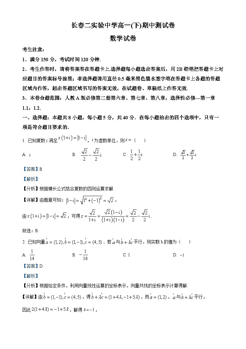 吉林省长春市第二实验中学2023-2024学年高一下学期期中考试数学试题（教师版）第1页