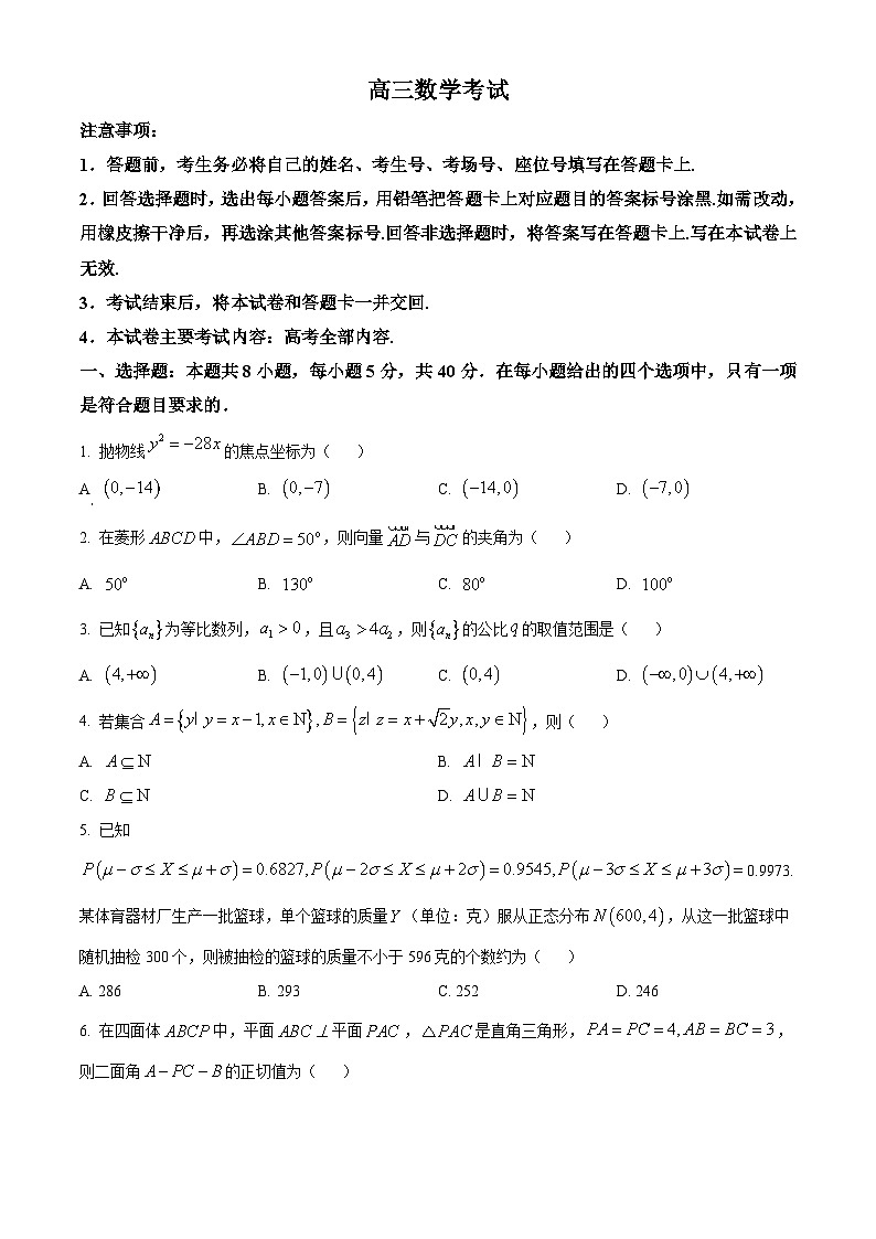 辽宁省沈阳市第二中学2024届高三下学期三模数学试题（学生版+教师版）01