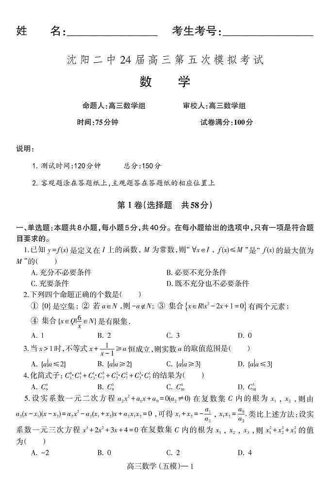2024年沈阳二中高三第五次模拟考试数学试卷和答案第1页