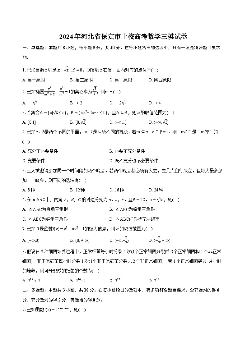 2024年河北省保定市十校高考数学三模试卷-普通用卷01