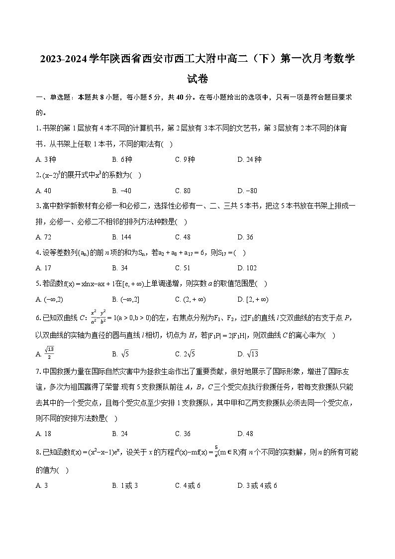 2023-2024学年陕西省西安市西工大附中高二（下）第一次月考数学试卷-普通用卷01