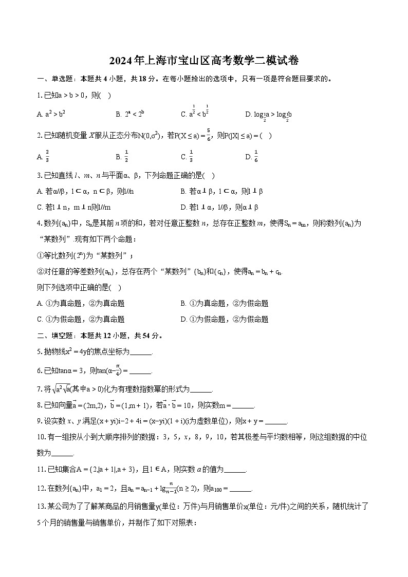 2024年上海市宝山区高考数学二模试卷（含详细答案解析）第1页