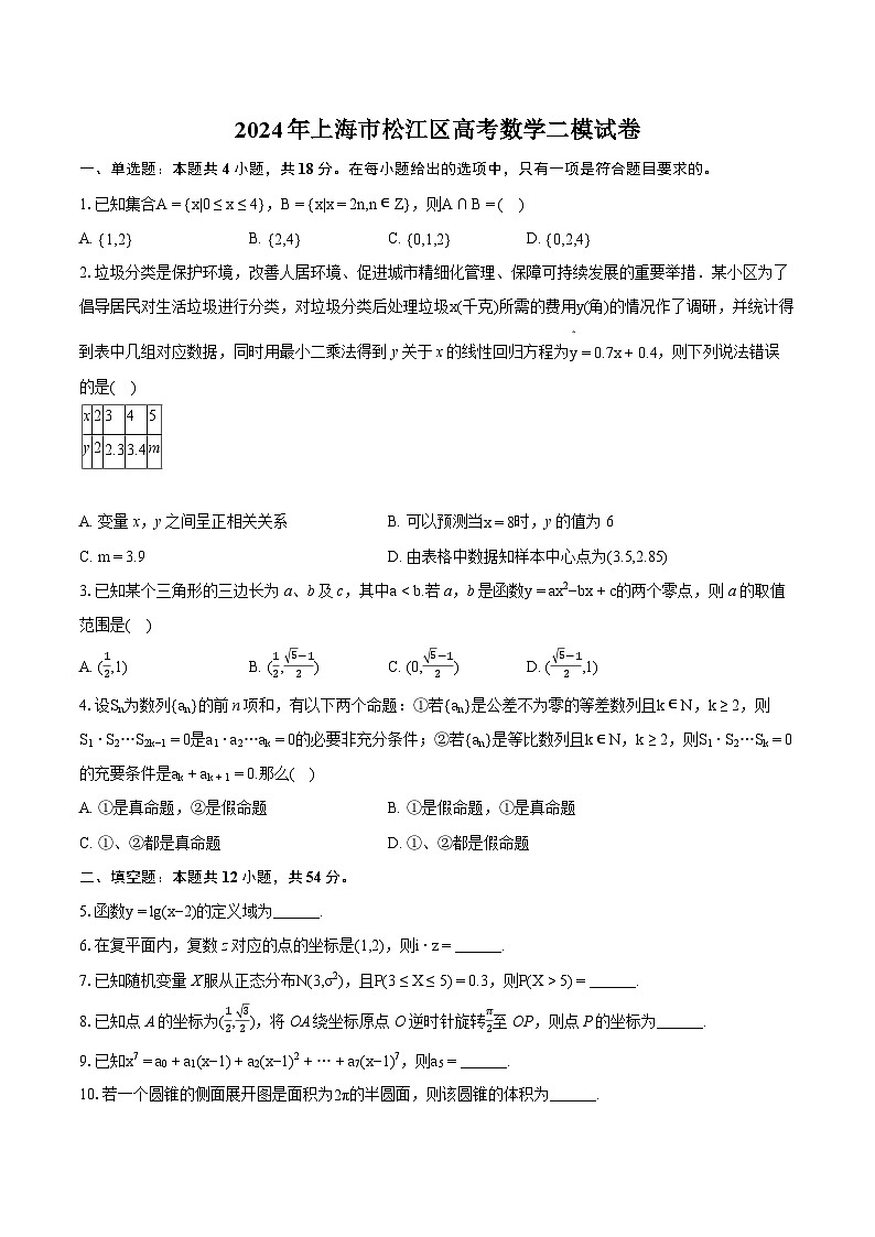 2024年上海市松江区高考数学二模试卷（含详细答案解析）第1页