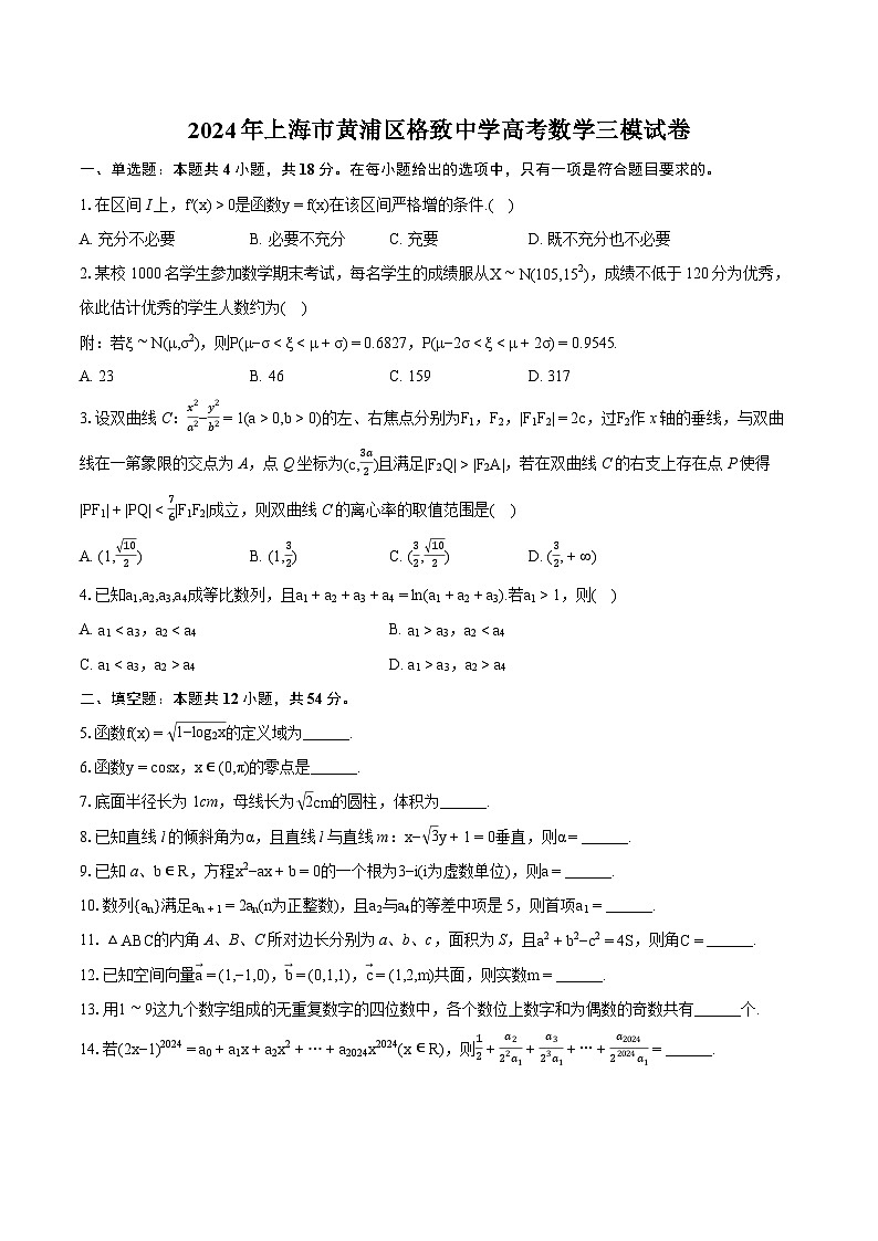 2024年上海市黄浦区格致中学高考数学三模试卷（含详细答案解析）01