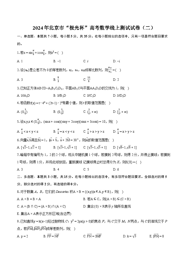 2024年北京市“极光杯”高考数学线上测试试卷（二）（含详细答案解析）第1页