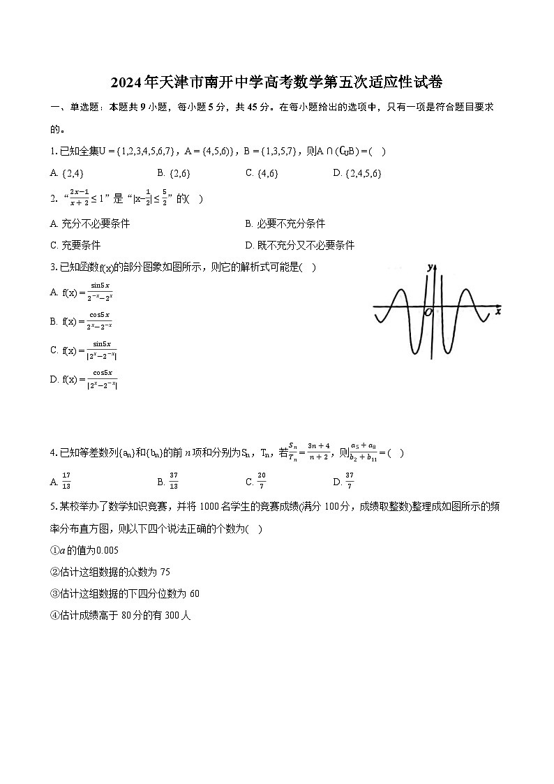 2024年天津市南开中学高考数学第五次适应性试卷（含详细答案解析）第1页
