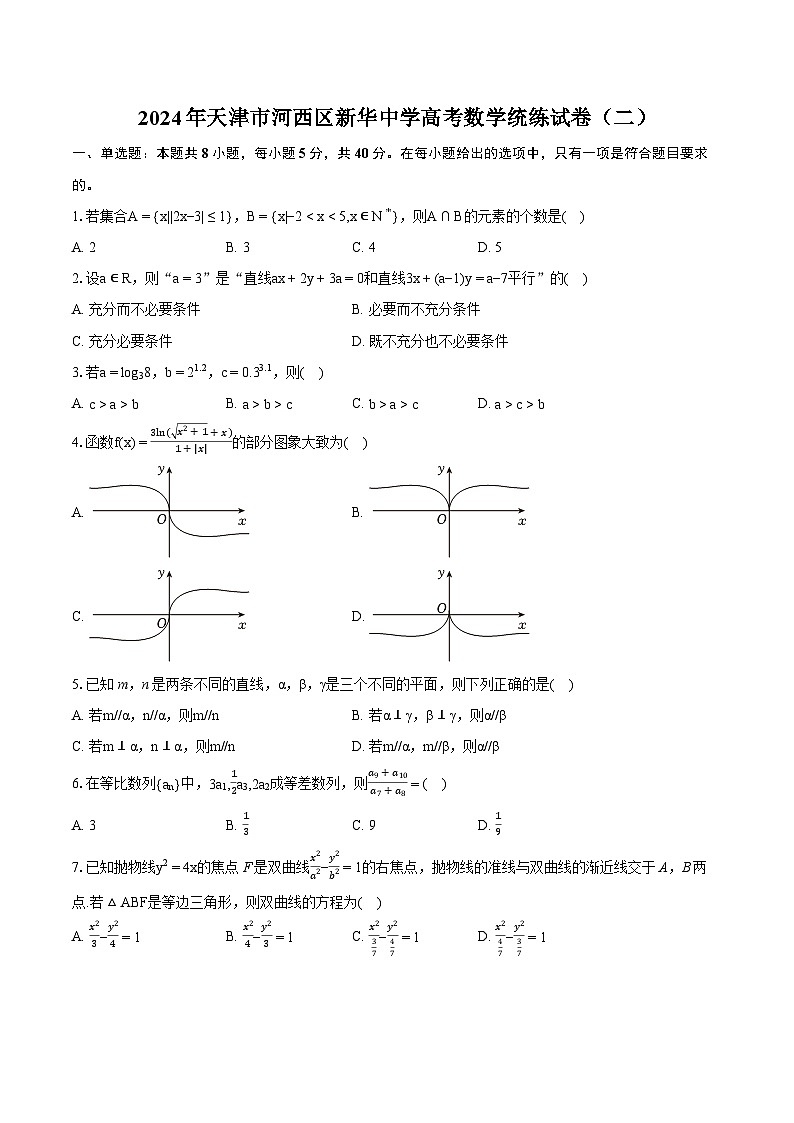 2024年天津市河西区新华中学高考数学统练试卷（二）（含详细答案解析）第1页