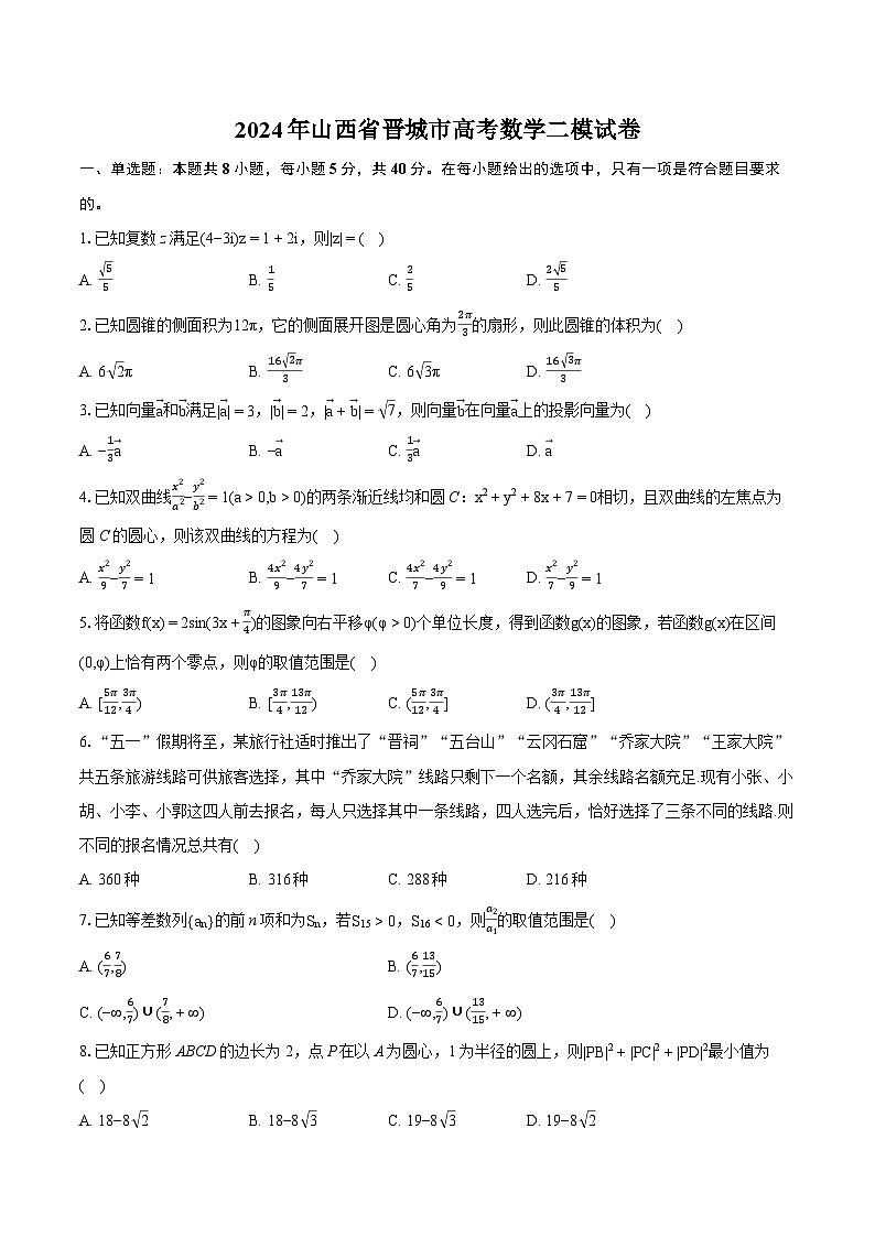 2024年山西省晋城市高考数学二模试卷（含详细答案解析）01