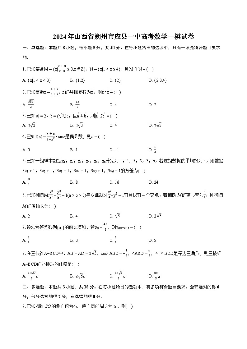 2024年山西省朔州市应县一中高考数学一模试卷（含详细答案解析）01