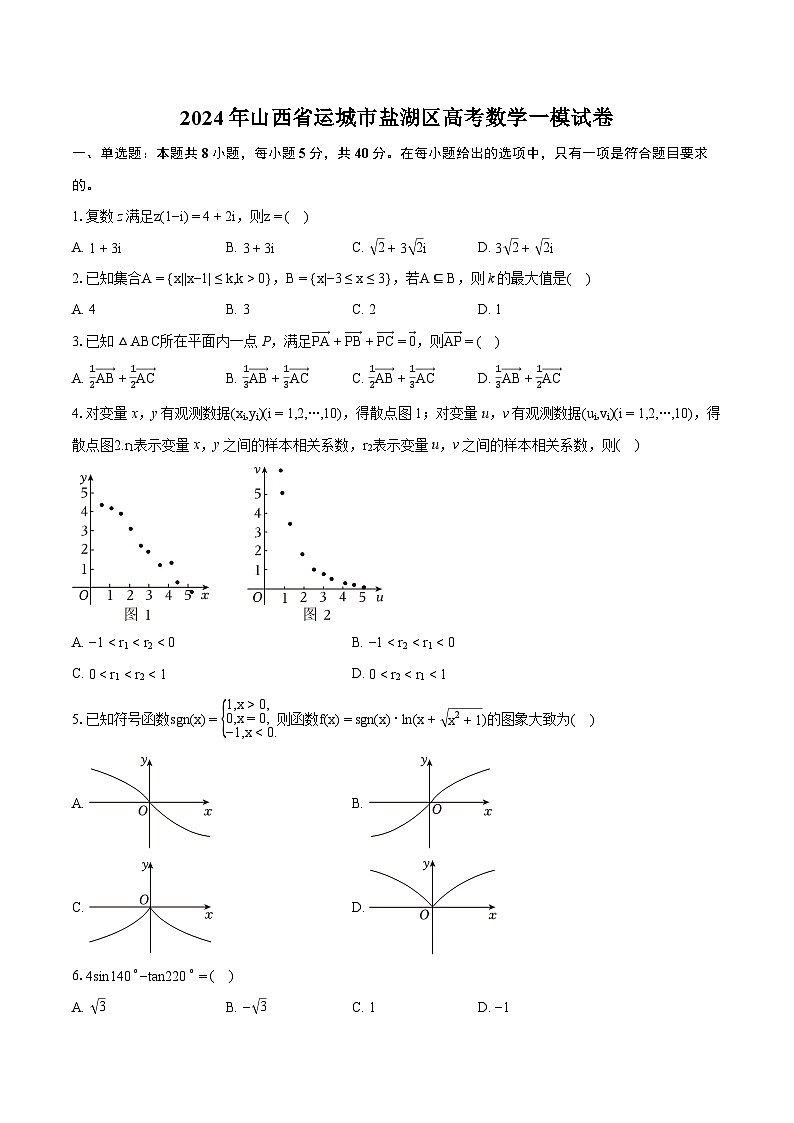 2024年山西省运城市盐湖区高考数学一模试卷（含详细答案解析）01