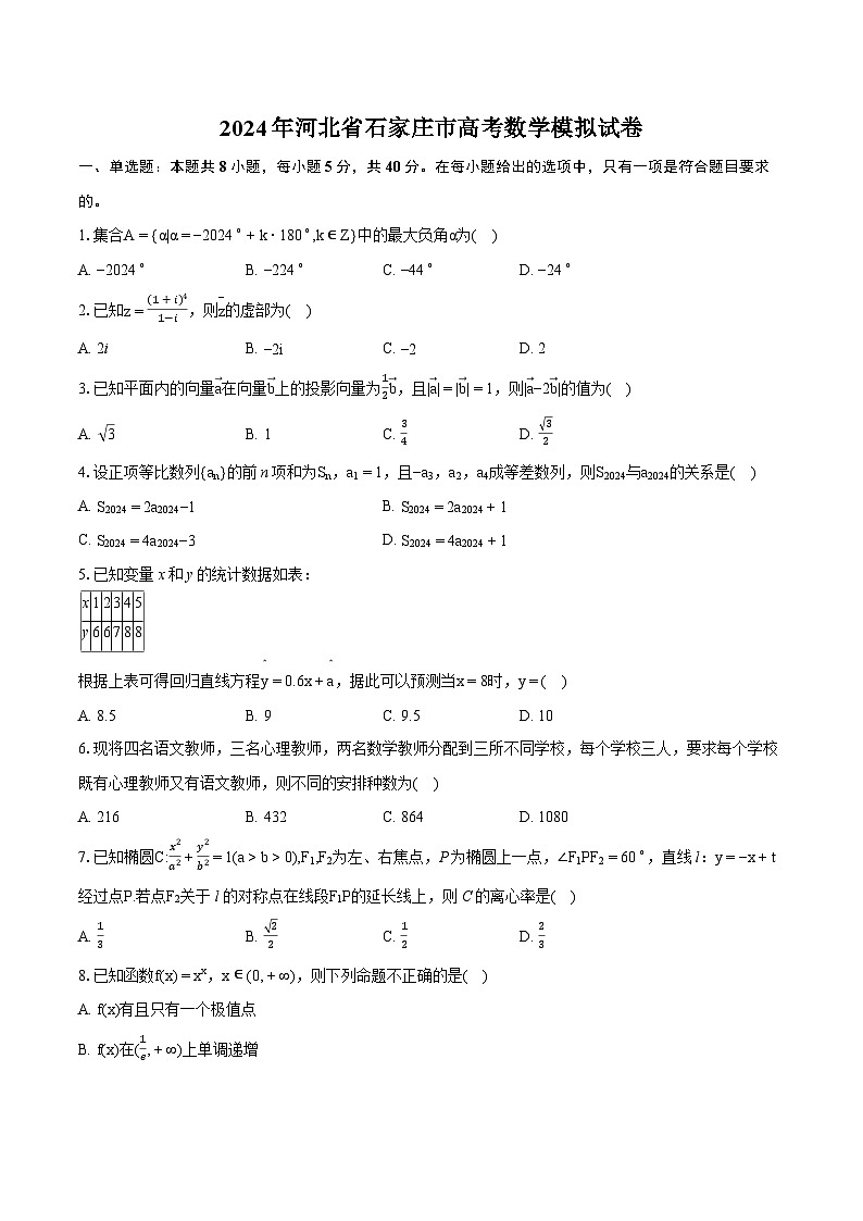 2024年河北省石家庄市高考数学模拟试卷（含详细答案解析）01