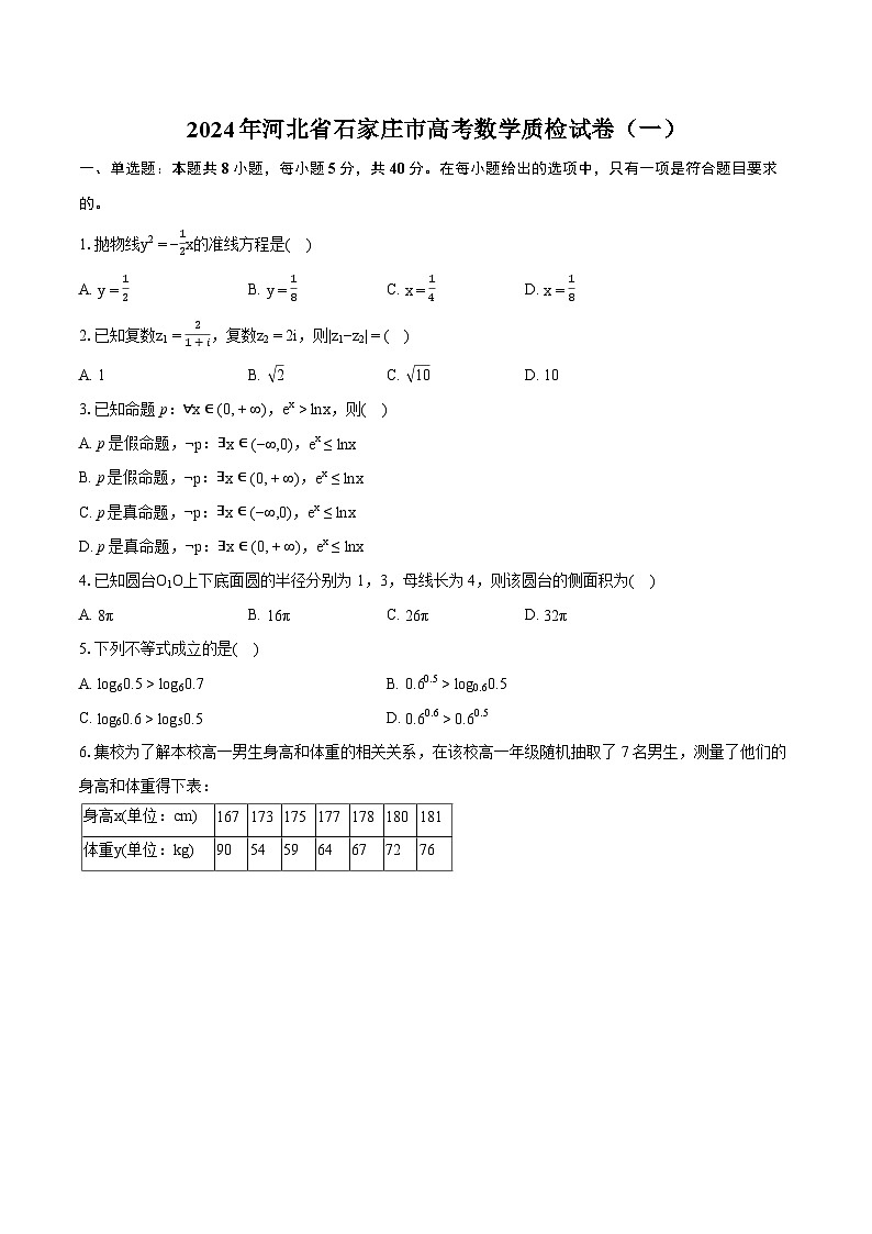 2024年河北省石家庄市高考数学质检试卷（一）（含详细答案解析）第1页