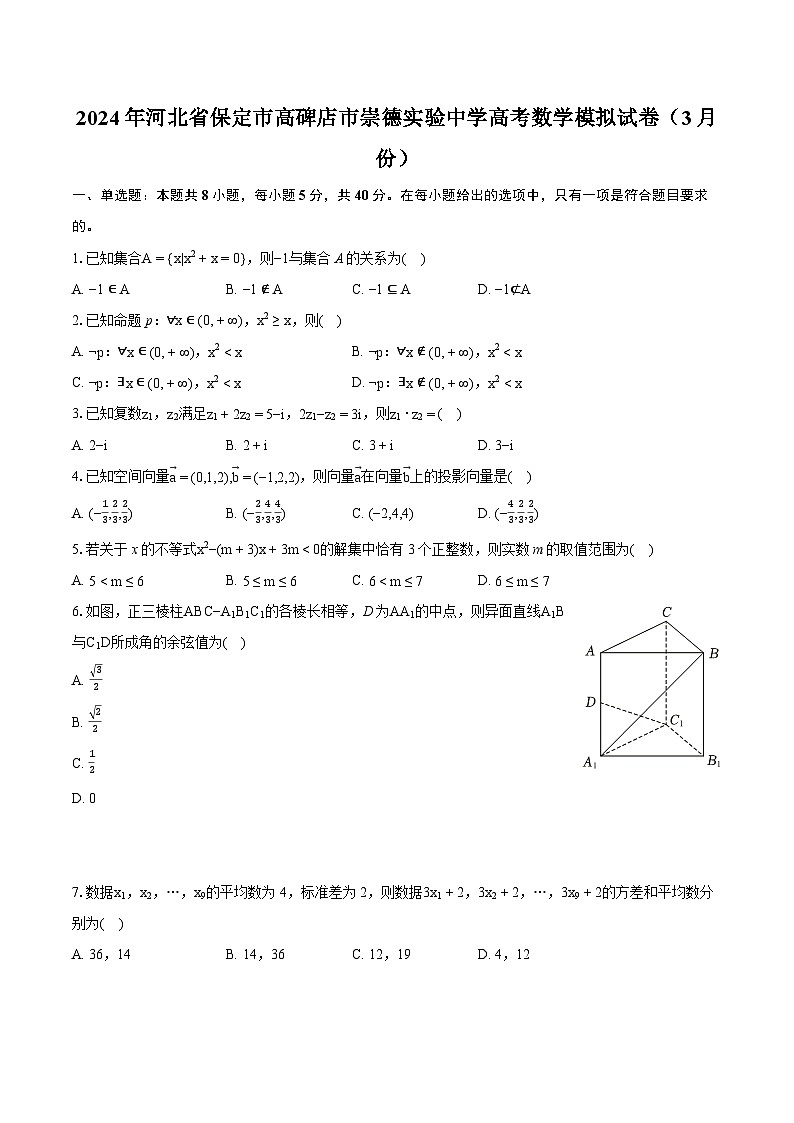 2024年河北省保定市高碑店市崇德实验中学高考数学模拟试卷（3月份）（含详细答案解析）第1页