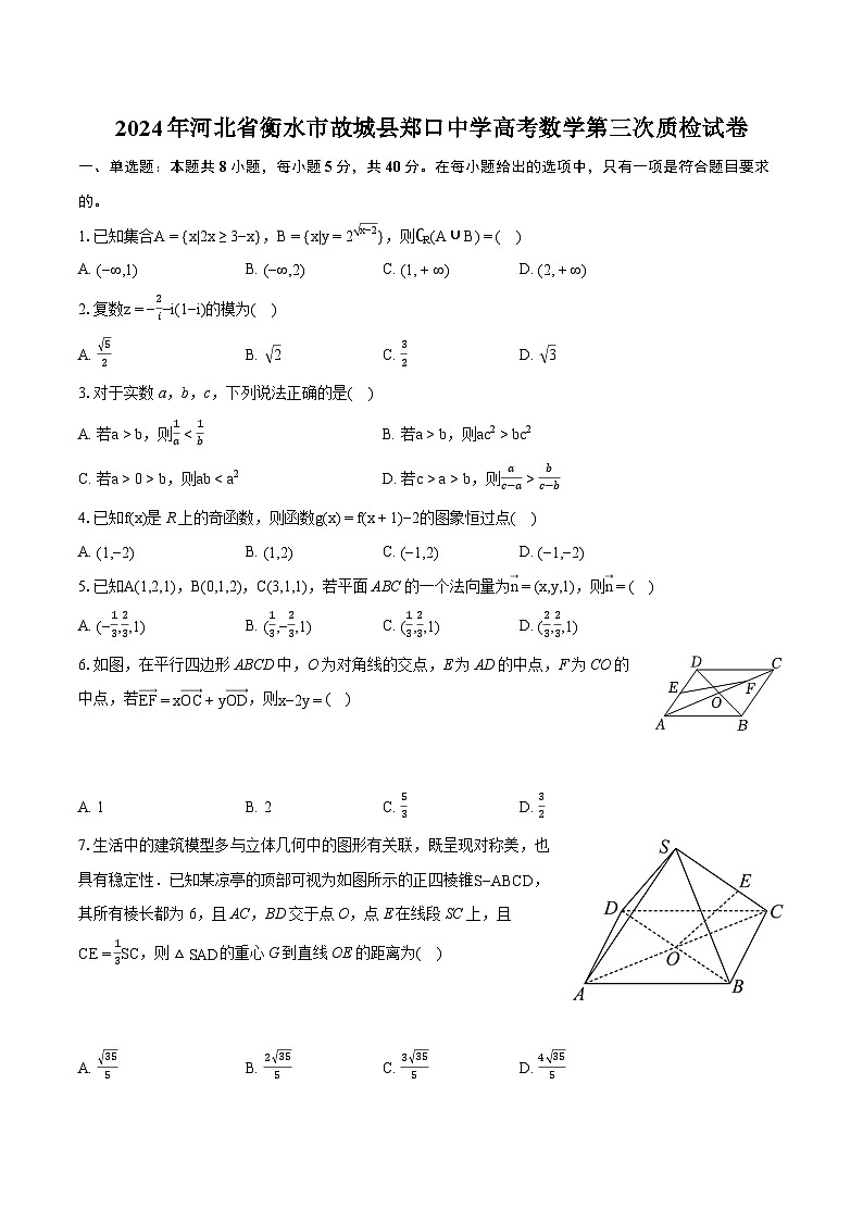 2024年河北省衡水市故城县郑口中学高考数学第三次质检试卷（含详细答案解析）第1页
