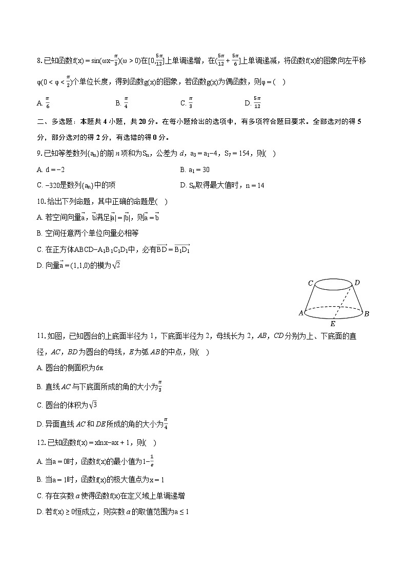 2024年河北省衡水市故城县郑口中学高考数学第三次质检试卷（含详细答案解析）第2页