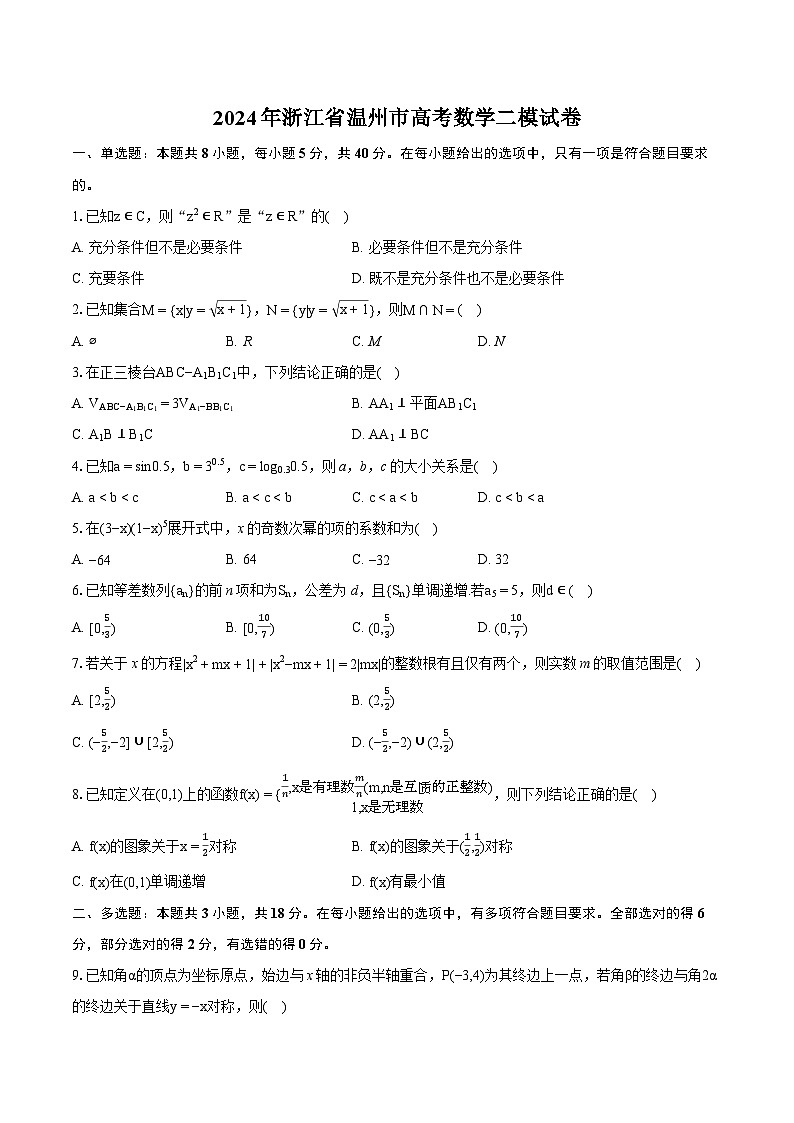 2024年浙江省温州市高考数学二模试卷（含详细答案解析）第1页