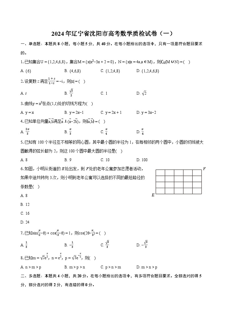 2024年辽宁省沈阳市高考数学质检试卷（一）（含详细答案解析）第1页