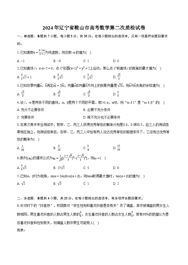 2024年辽宁省鞍山市高考数学第二次质检试卷（含详细答案解析）第1页