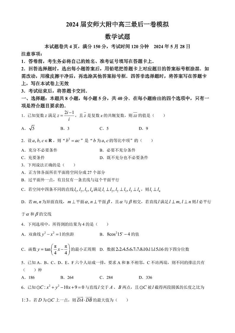 安徽师范大学附属中学2024届高三下学期最后一卷（三模）数学试题+答案01