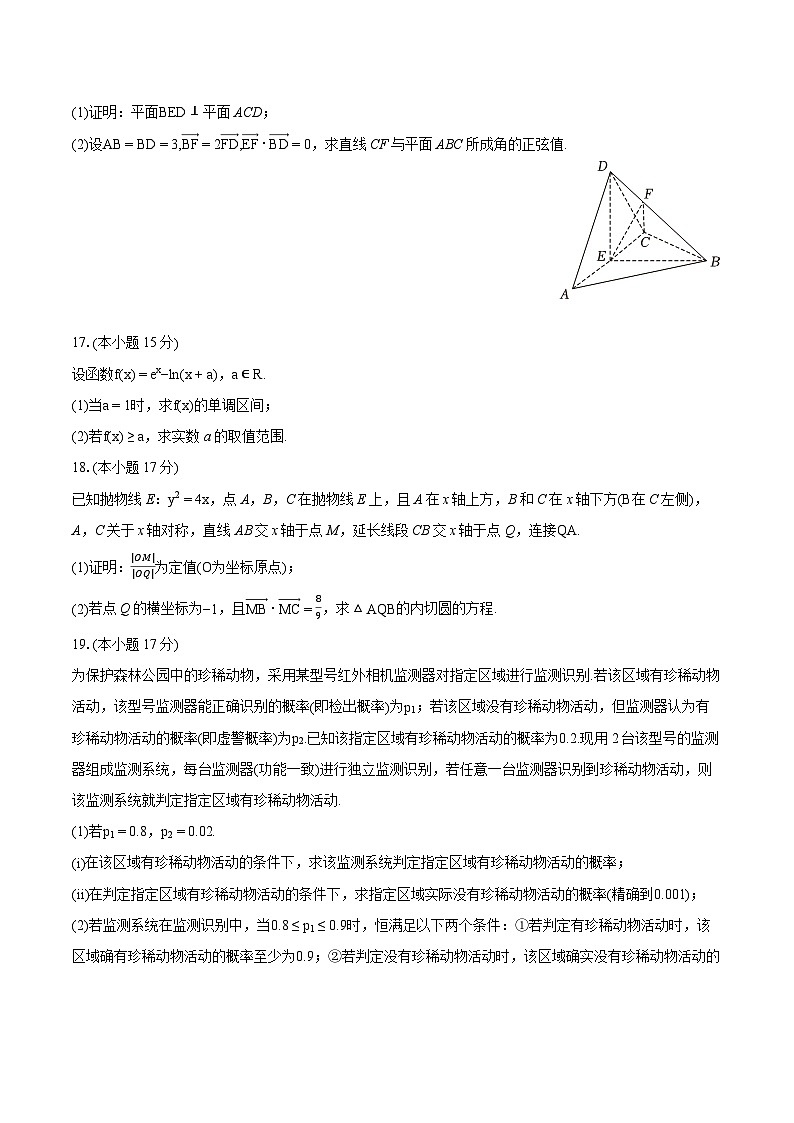 2024年浙江省丽水、湖州、衢州三地市高考数学质检试卷 （4月份）（含详细答案解析）第3页