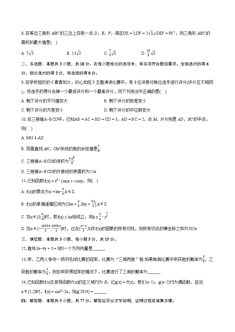 2024年浙江省五校联盟高考数学联考试卷（3月份）（含详细答案解析）第2页