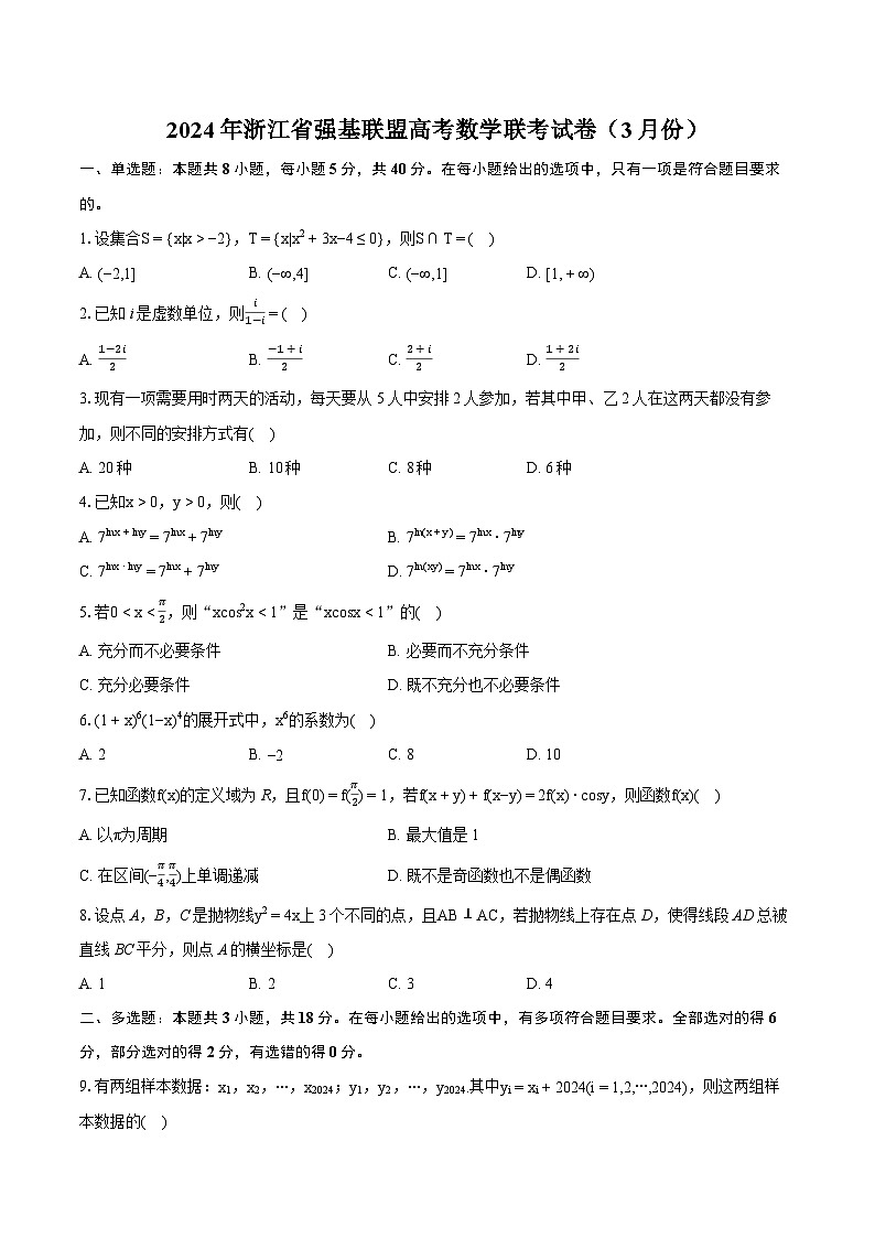 2024年浙江省强基联盟高考数学联考试卷（3月份）（含详细答案解析）第1页