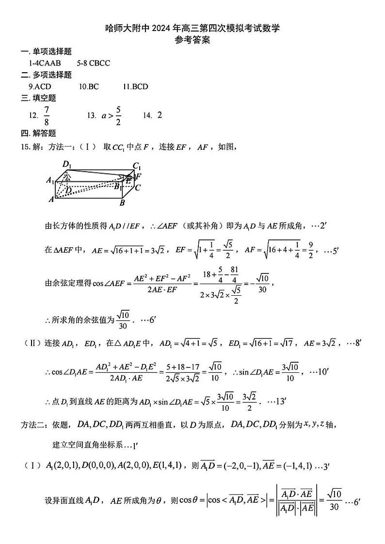 2024东北三省三校（哈师大附中、东北师大附中、辽宁省实验中学）高三下学期四模数学试卷扫描版含答案01