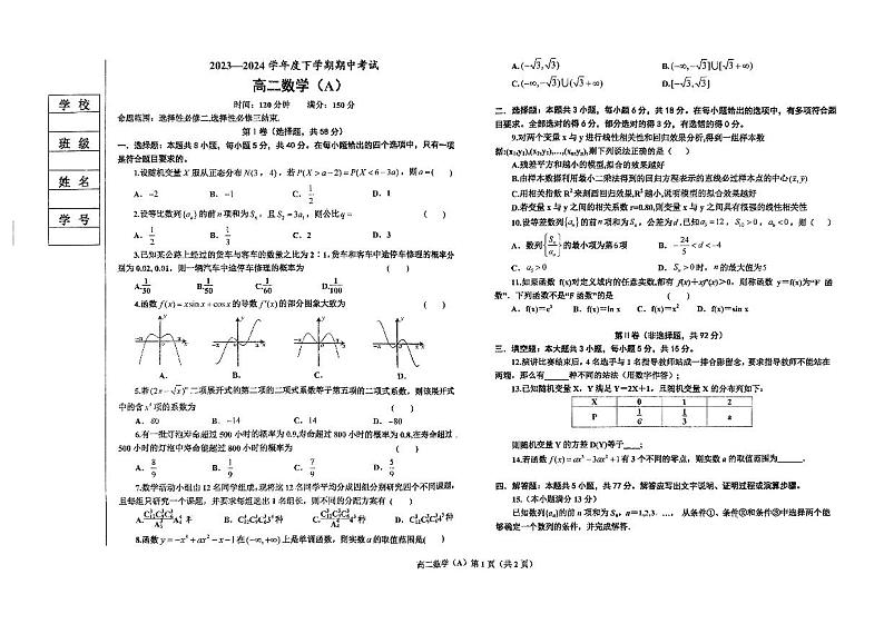 2024鞍山普通高中高二下学期期中考试数学（A卷）PDF版含答案第2页