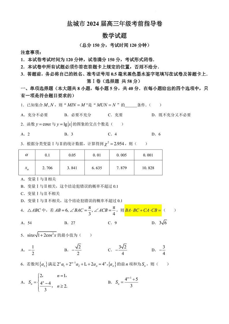 江苏省盐城市2024届高三年级下学期5月月末考前指导卷数学试卷+答案第1页