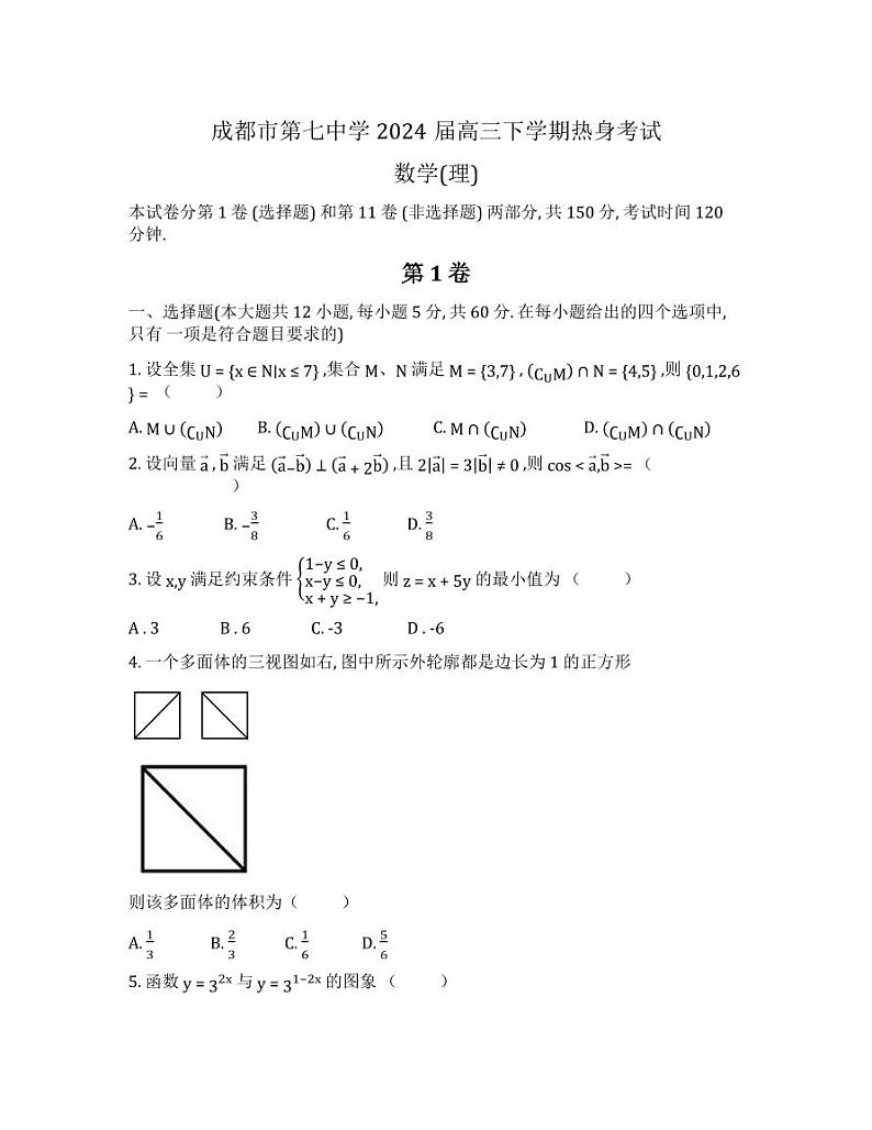 四川省成都市第七中学2024届高三下学期热身考试数学（理）试卷01