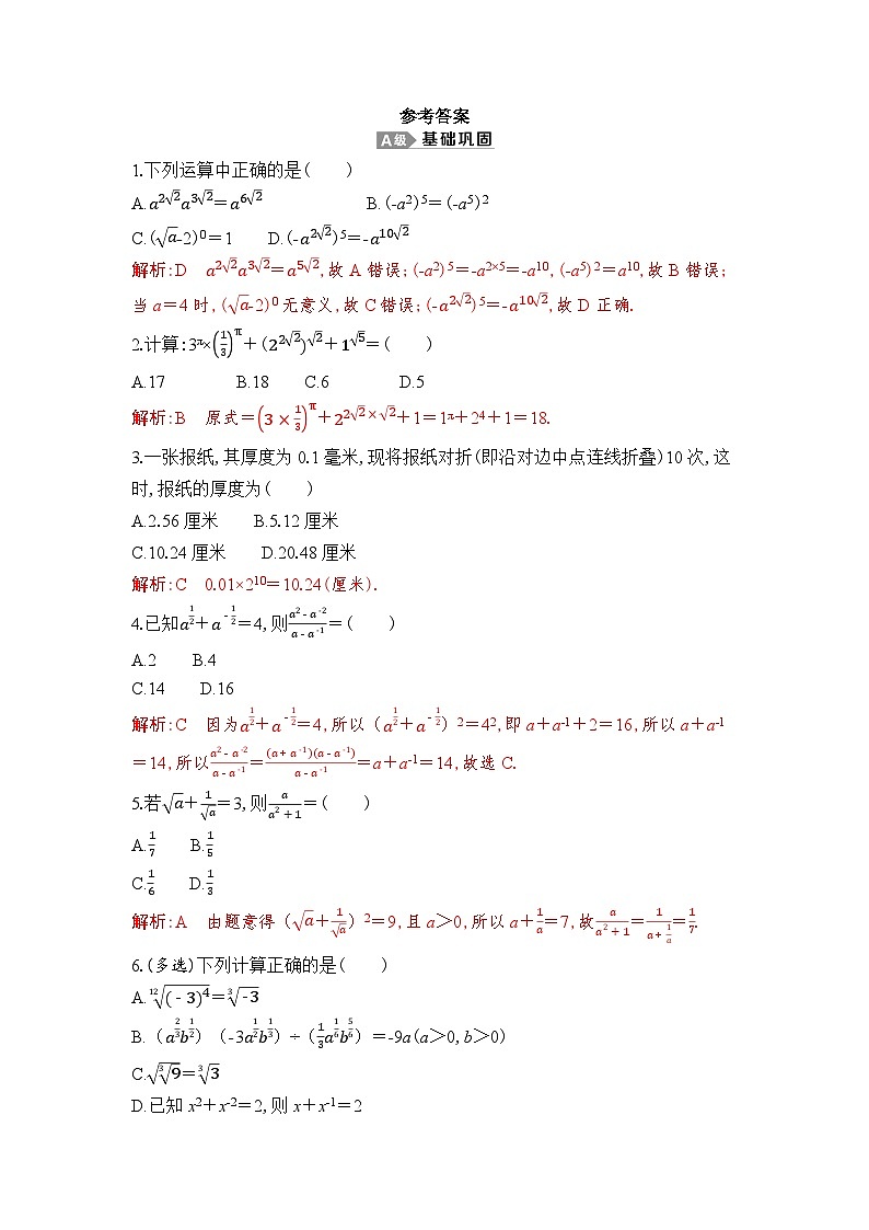 新人教A版 高中数学必修第一册 4.1.2 《无理数指数幂及其运算性质》专题练习（附答案）01