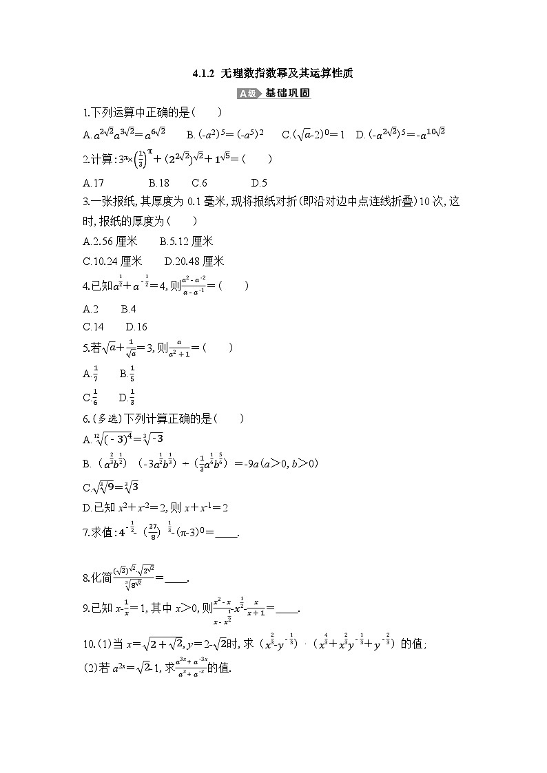 新人教A版 高中数学必修第一册 4.1.2 《无理数指数幂及其运算性质》专题练习（附答案）01