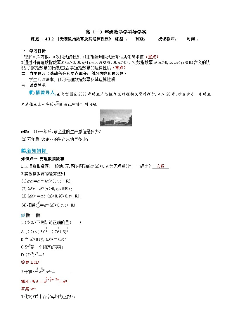 新人教A版 高中数学必修第一册 4.1.2《无理数指数幂及其运算性质》导学案附答案01