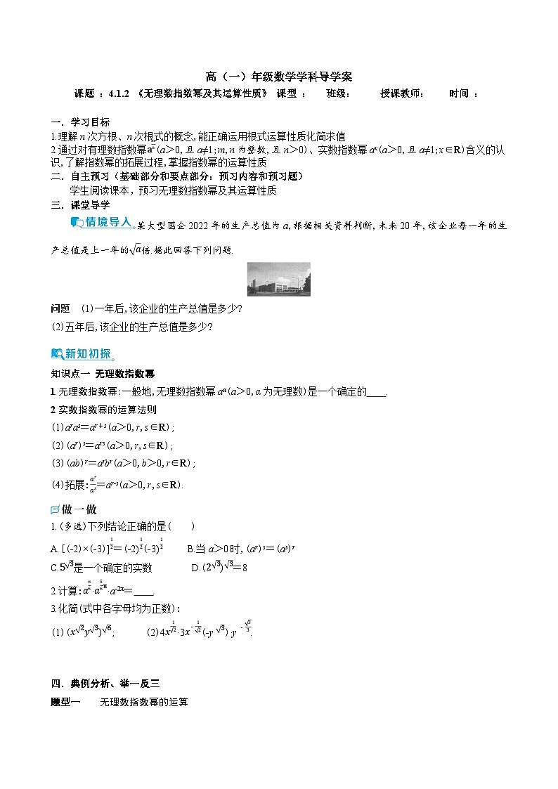 新人教A版 高中数学必修第一册 4.1.2《无理数指数幂及其运算性质》导学案附答案01