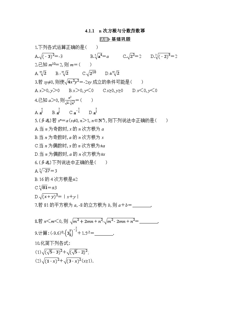 新人教A版 高中数学必修第一册 4.1.1 《n次方根与分数指数幂》专题练习（附答案）01