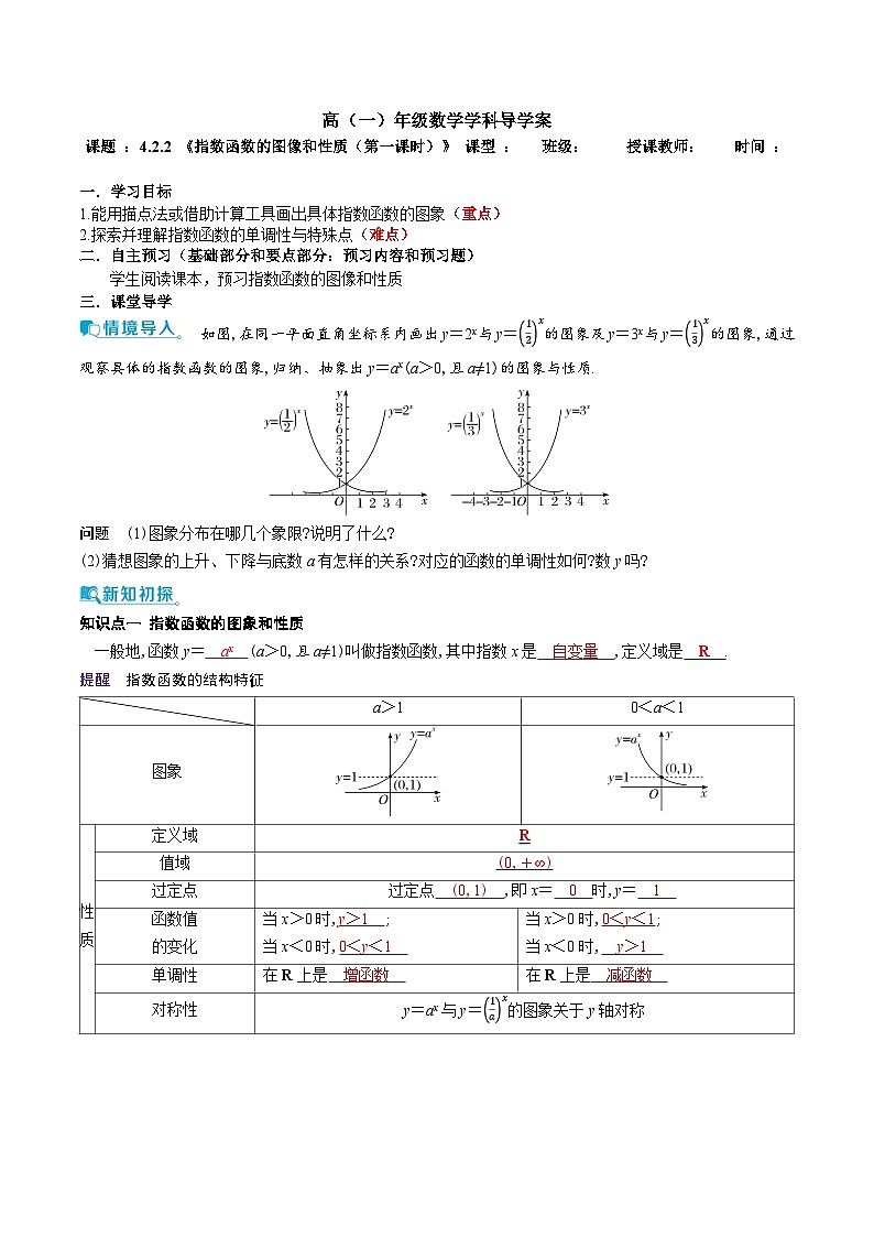 新人教A版 高中数学必修第一册 4.2.2《指数函数的图像和性质（第一课时）》导学案附答案01