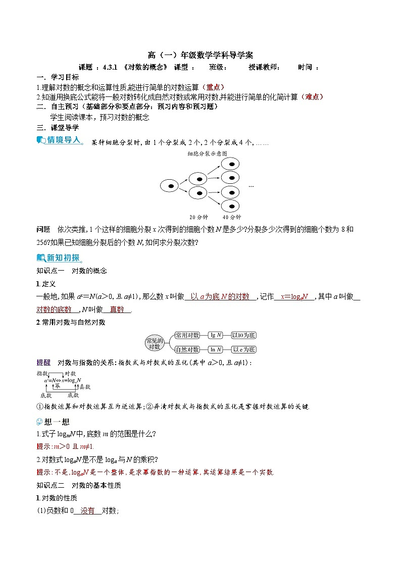 新人教A版 高中数学必修第一册 4.3.1《对数的概念》导学案附答案01