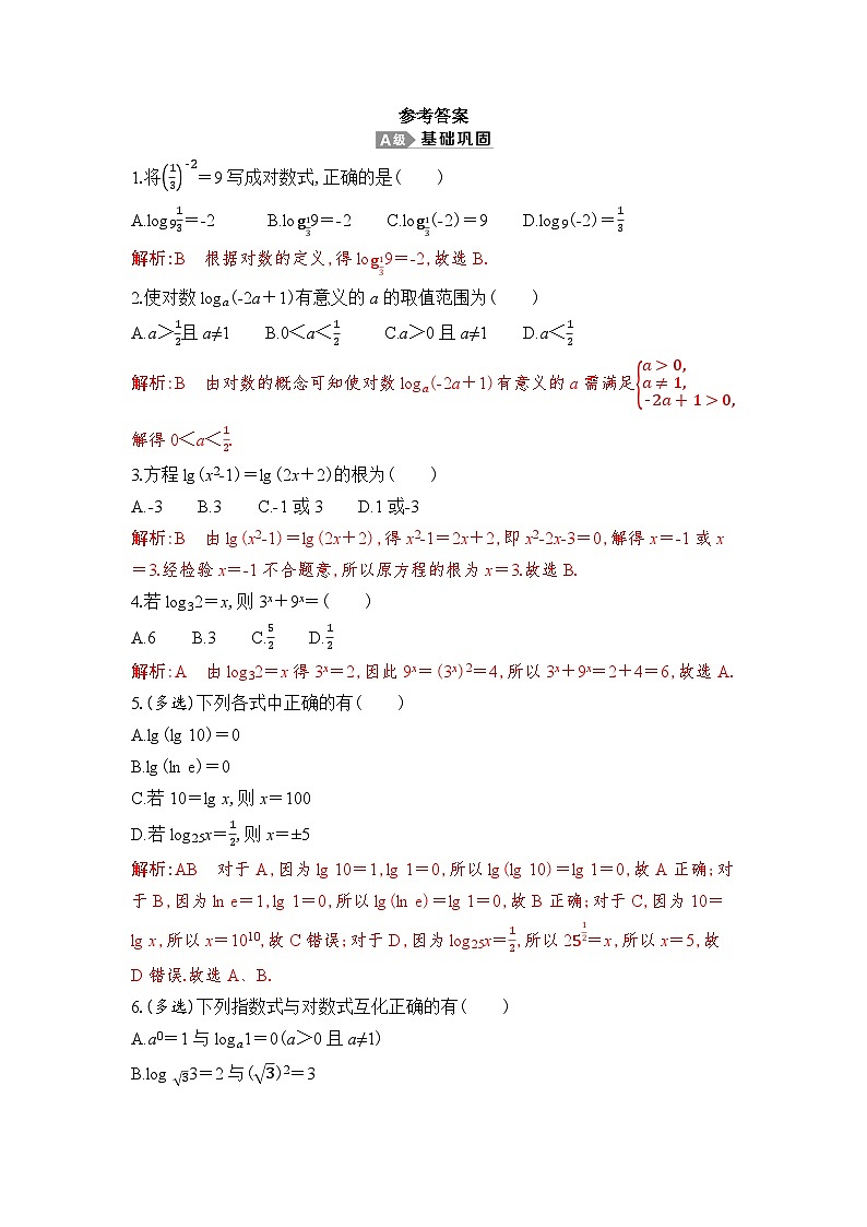 新人教A版 高中数学必修第一册 4.3.1 《对数的概念》专题练习（附答案）01