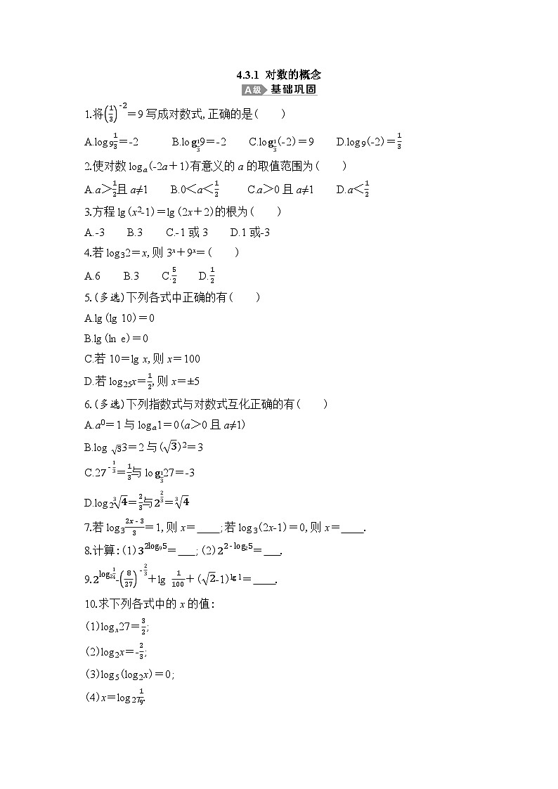 新人教A版 高中数学必修第一册 4.3.1 《对数的概念》专题练习（附答案）01