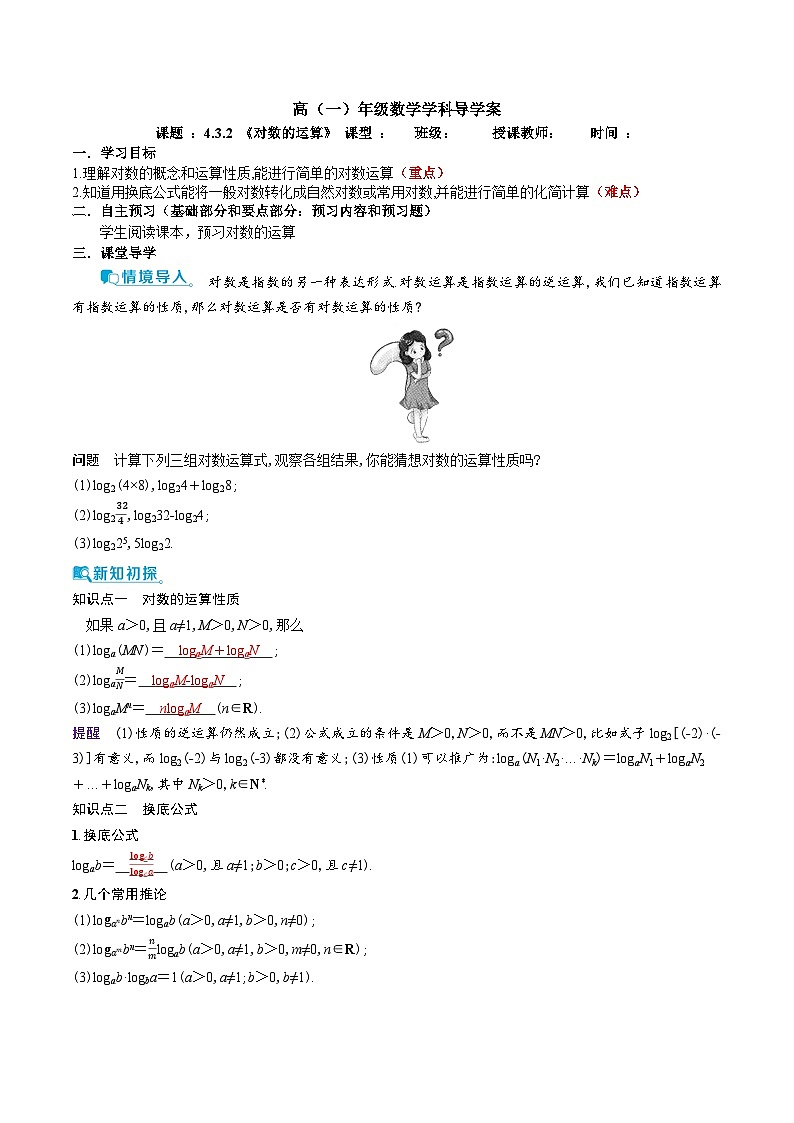 新人教A版 高中数学必修第一册 4.3.2《对数的运算》导学案附答案01