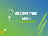 新人教A版 高中数学必修第一册 《第四章章末复习与总结》专题练习课件