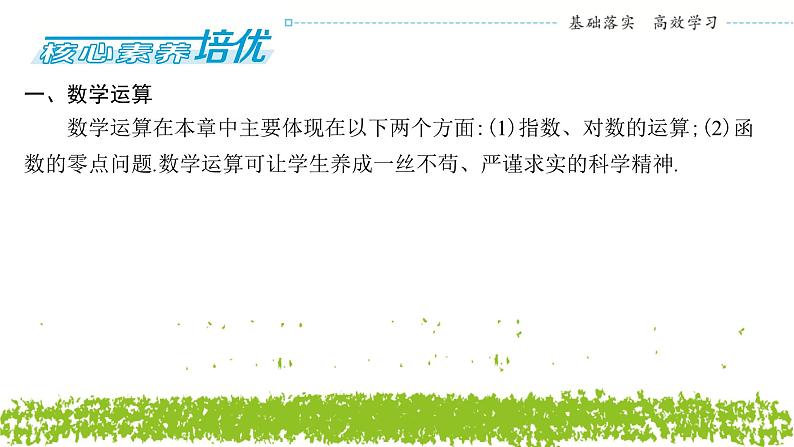 新人教A版 高中数学必修第一册 《第四章章末复习与总结》课件04