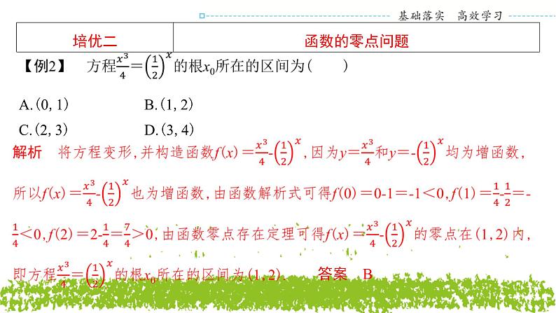 新人教A版 高中数学必修第一册 《第四章章末复习与总结》课件07